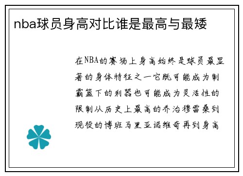 nba球员身高对比谁是最高与最矮