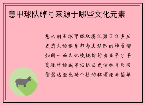 意甲球队绰号来源于哪些文化元素