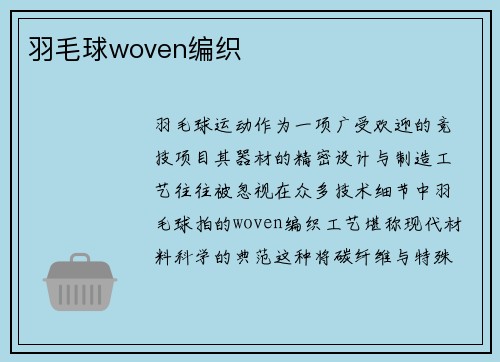羽毛球woven编织