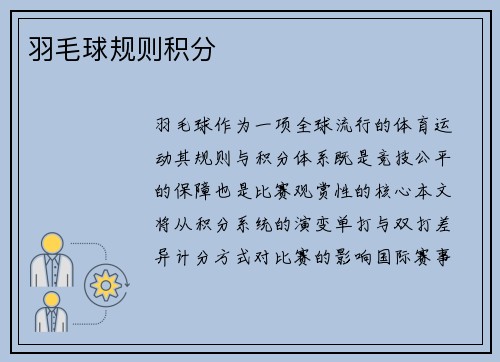 羽毛球规则积分