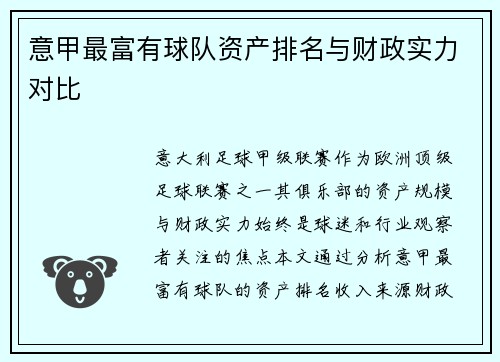 意甲最富有球队资产排名与财政实力对比