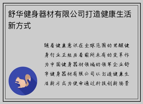 舒华健身器材有限公司打造健康生活新方式
