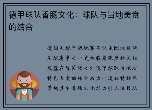 德甲球队香肠文化：球队与当地美食的结合