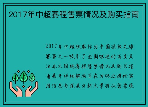 2017年中超赛程售票情况及购买指南