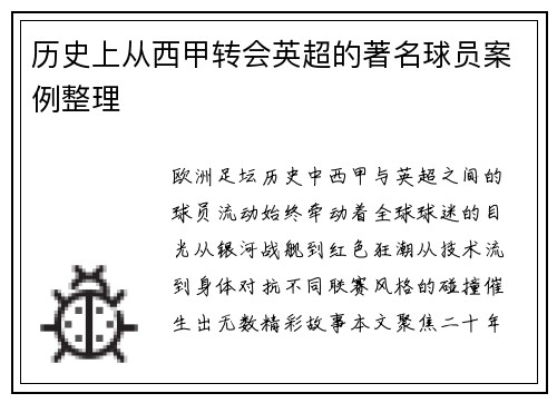 历史上从西甲转会英超的著名球员案例整理