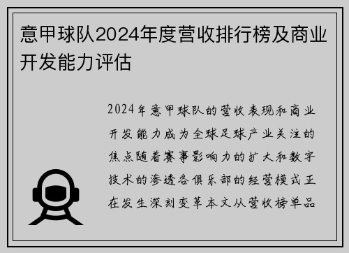 意甲球队2024年度营收排行榜及商业开发能力评估