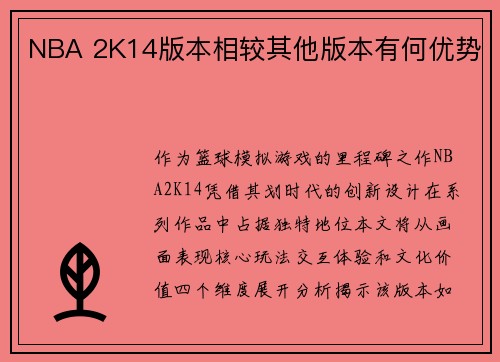 NBA 2K14版本相较其他版本有何优势
