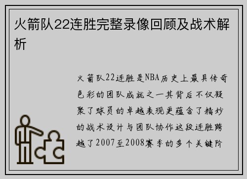 火箭队22连胜完整录像回顾及战术解析
