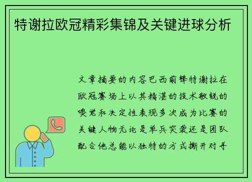 特谢拉欧冠精彩集锦及关键进球分析