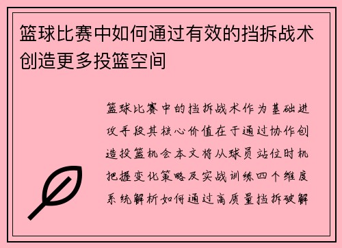 篮球比赛中如何通过有效的挡拆战术创造更多投篮空间