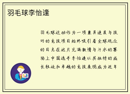 羽毛球李怡逢