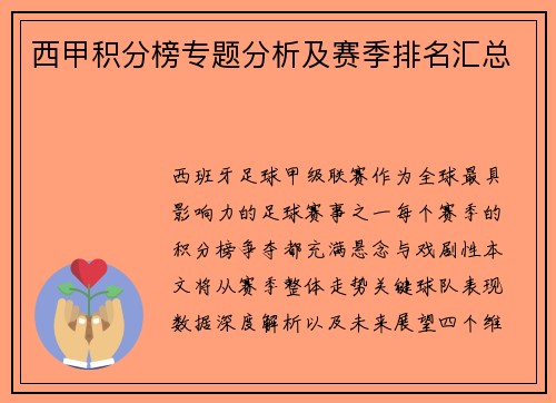西甲积分榜专题分析及赛季排名汇总