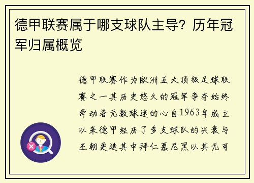 德甲联赛属于哪支球队主导？历年冠军归属概览